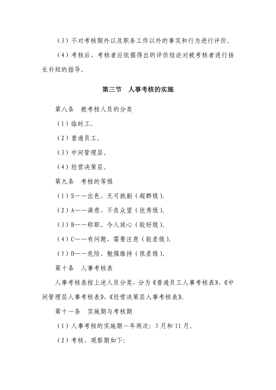 大型上市集团人事考核管理制度【精品参考】_第4页