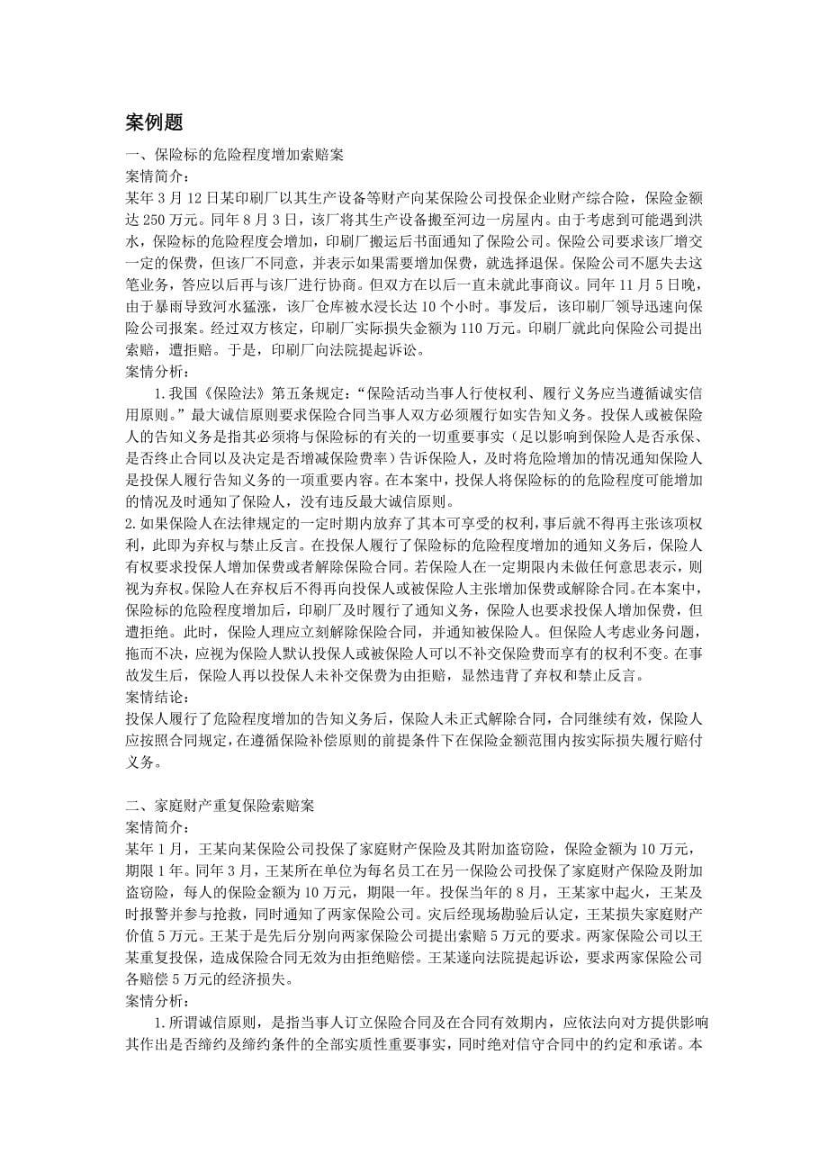 复习_案例分析与计算_财产险学_第5页