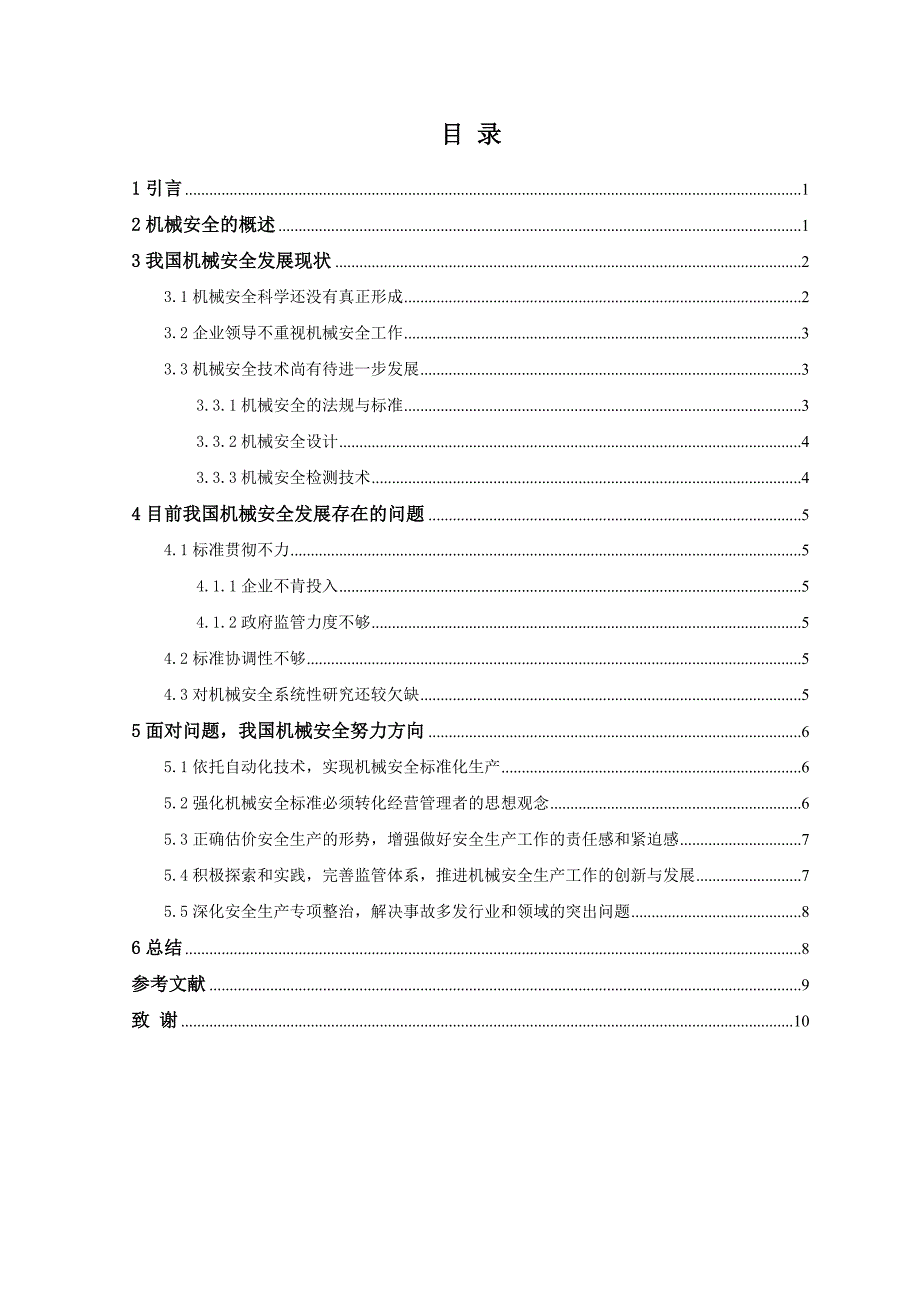 我国机械安全发展现状及未来展望—毕业设计论文_第4页