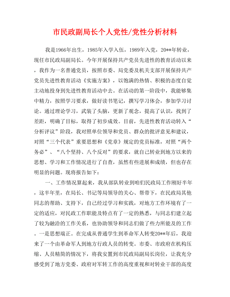 市民政副局长个人党性-党性分析材料_第1页