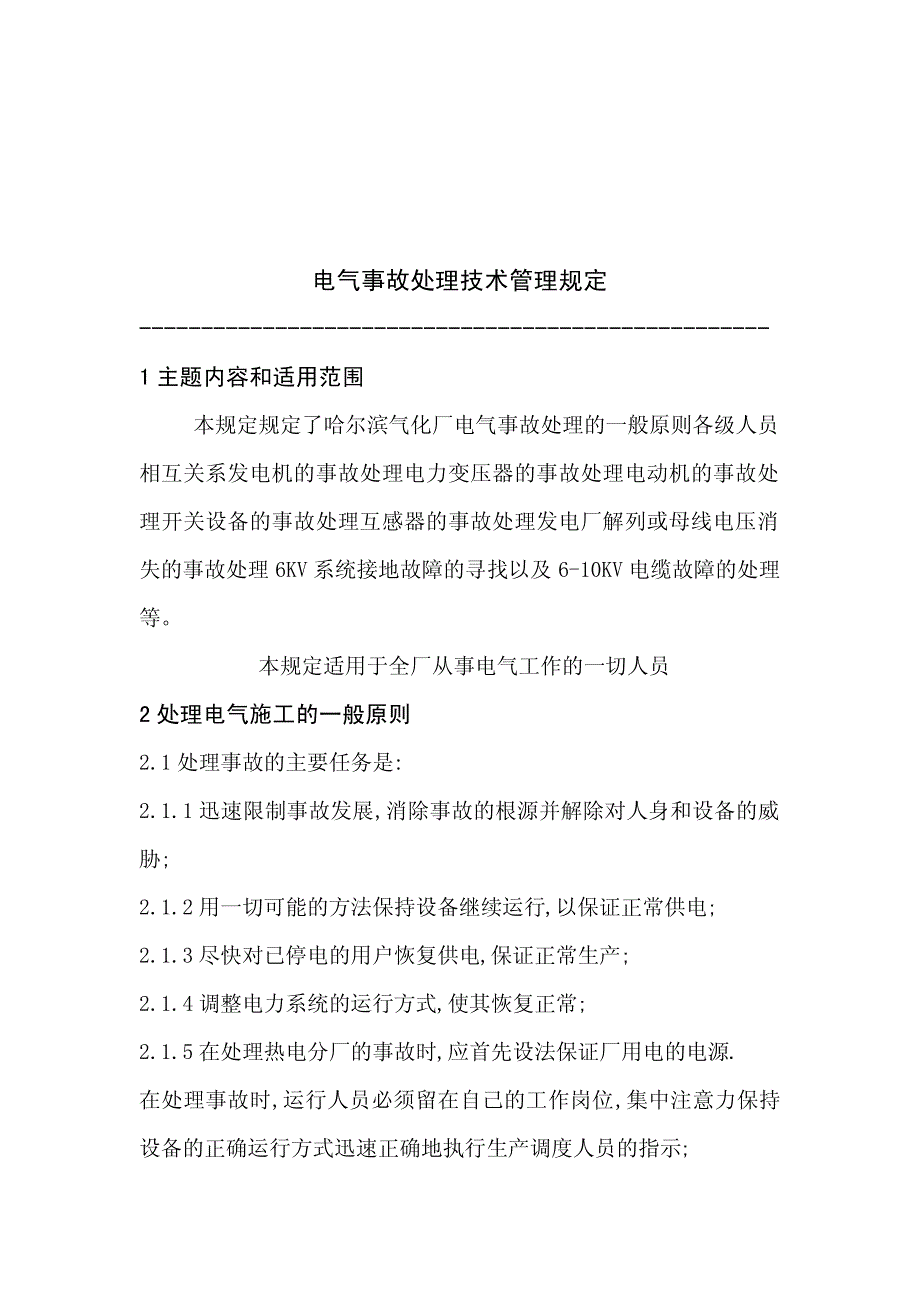 XX公司电气事故处理技术管理制度【精品管理制度】_第2页