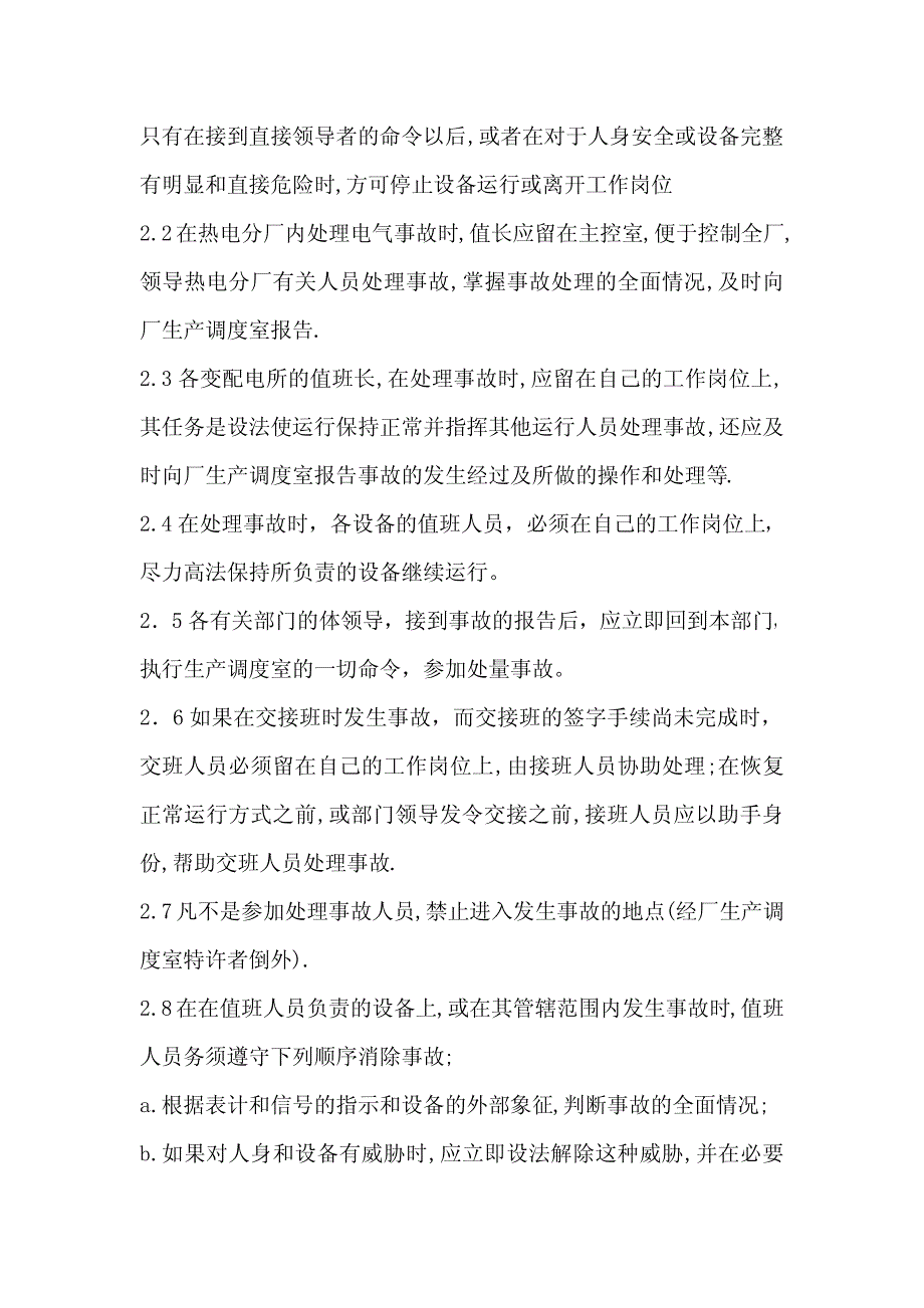 XX公司电气事故处理技术管理制度【精品管理制度】_第3页