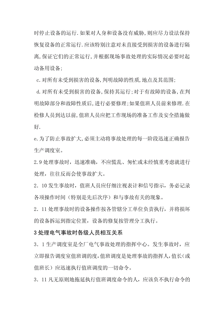 XX公司电气事故处理技术管理制度【精品管理制度】_第4页