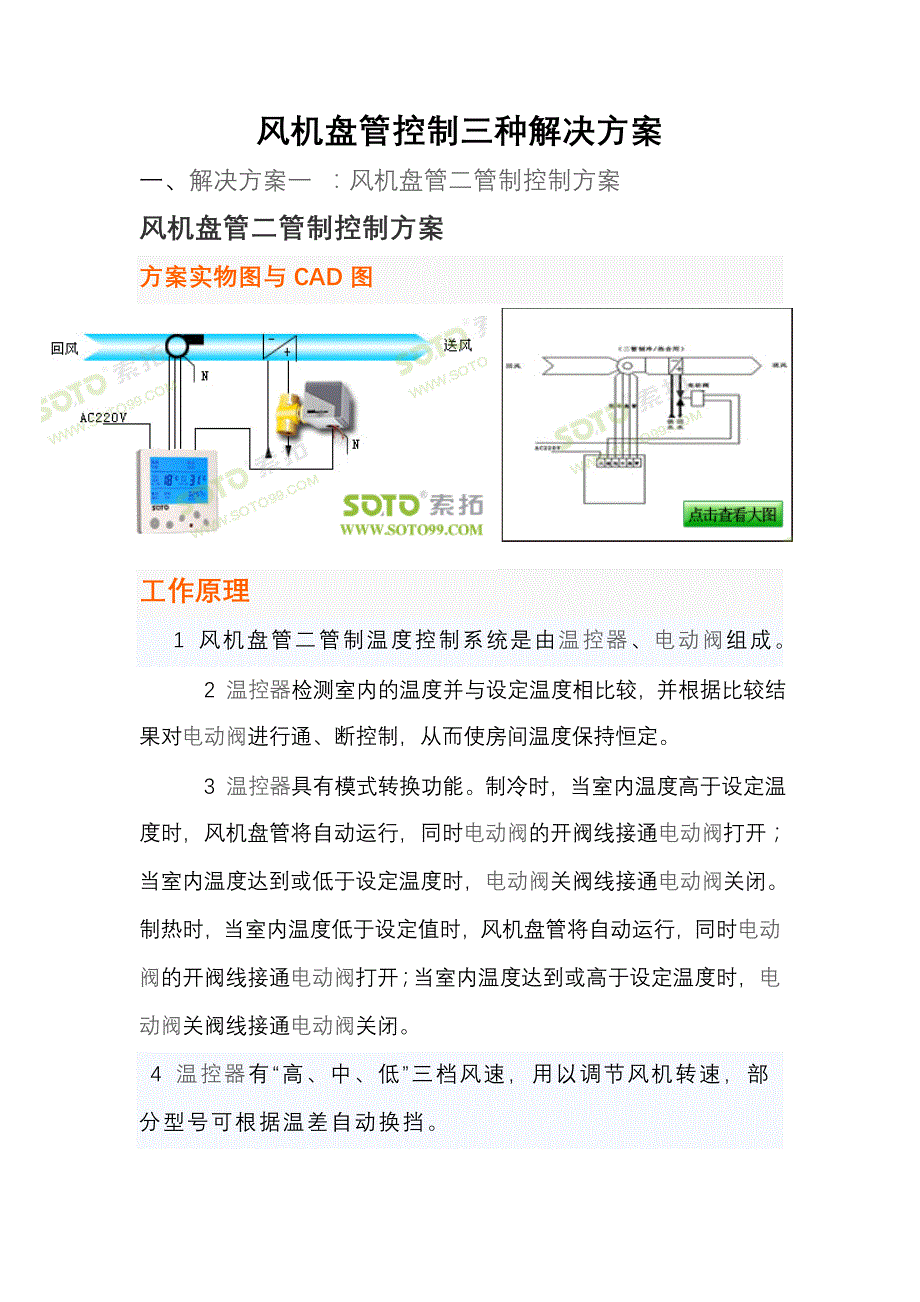 风机盘管控制三种解决方案_第1页
