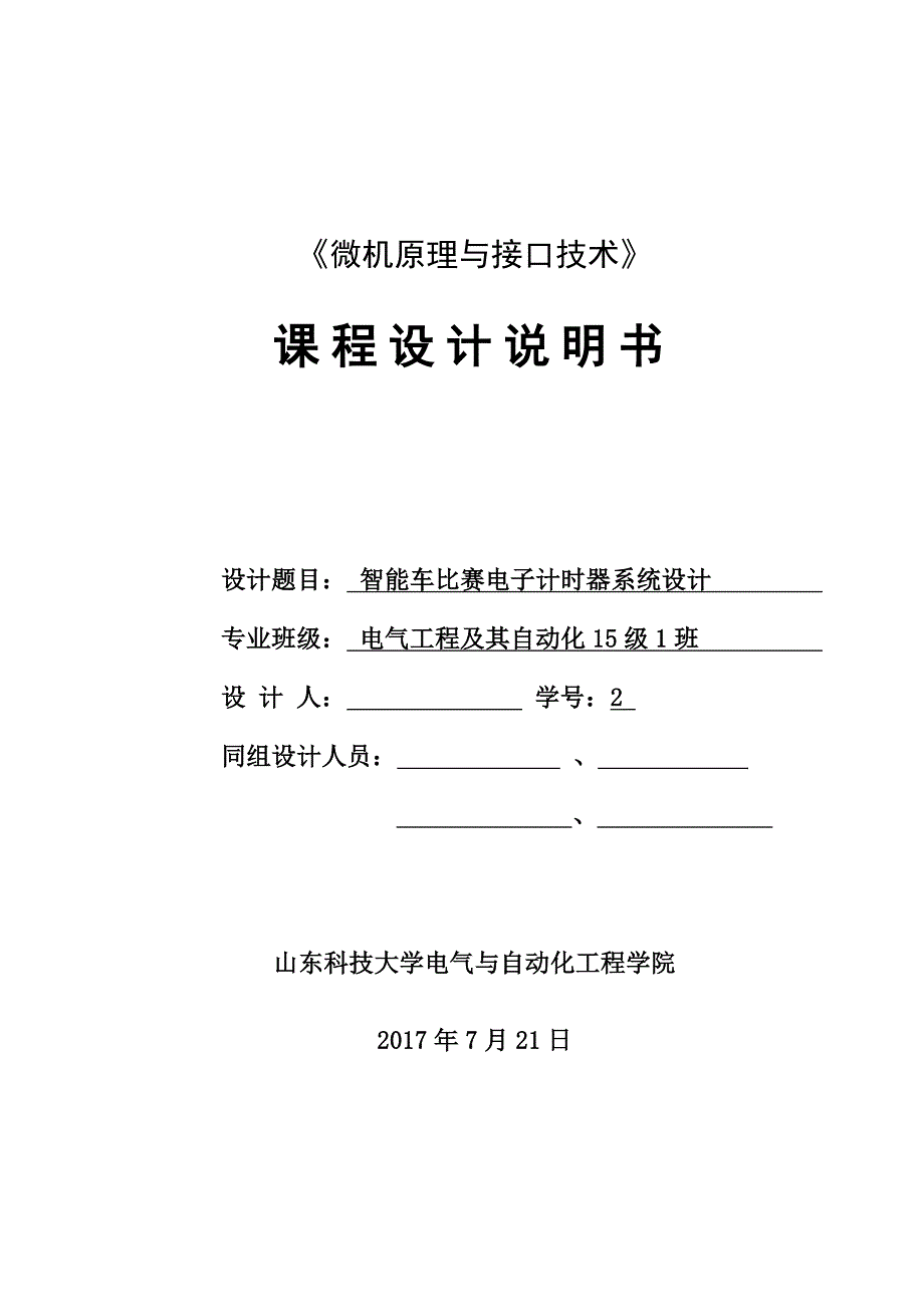 单片机课程设计-智能车比赛电子计时器系统设计_第1页