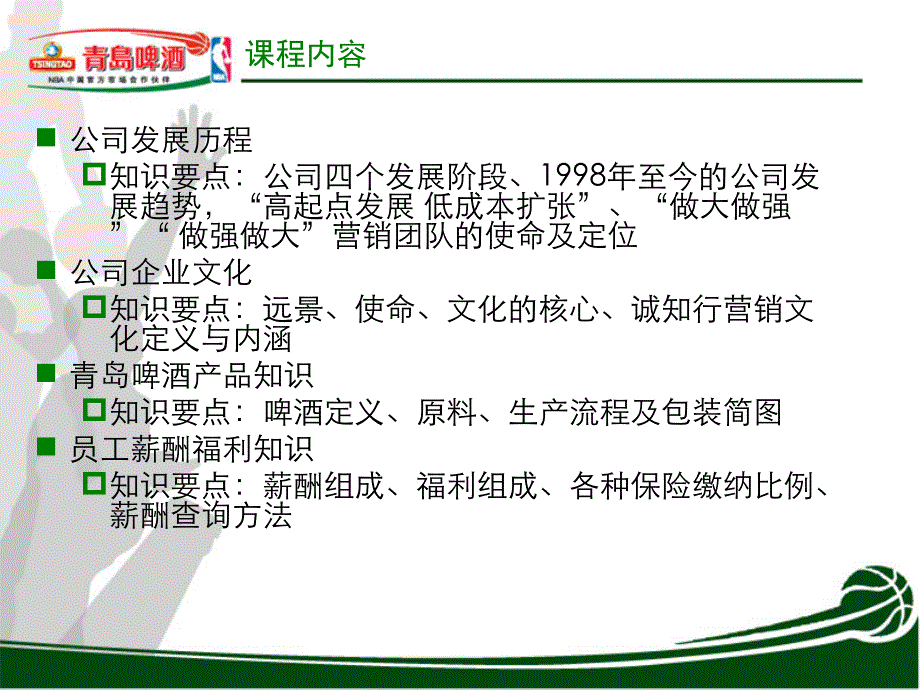 青岛啤酒营销中心新员工培训课程_第2页