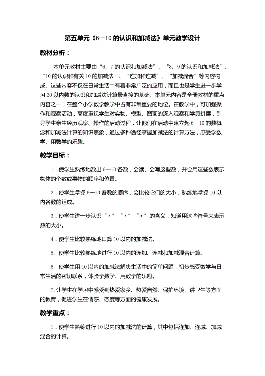 人教版小学数学上册第五单元教学设计教学内容：6—10的认识和加减法_第1页