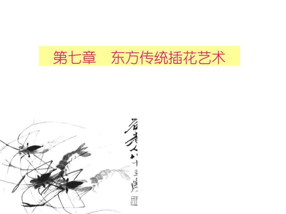 第七章_东方传统插花艺术_第1页