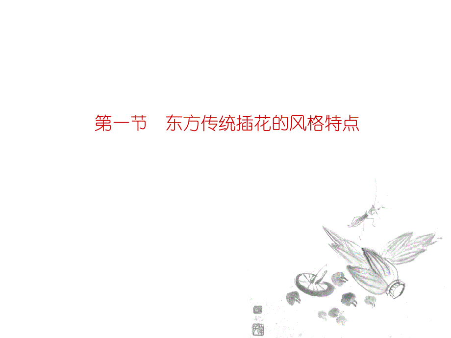 第七章_东方传统插花艺术_第4页