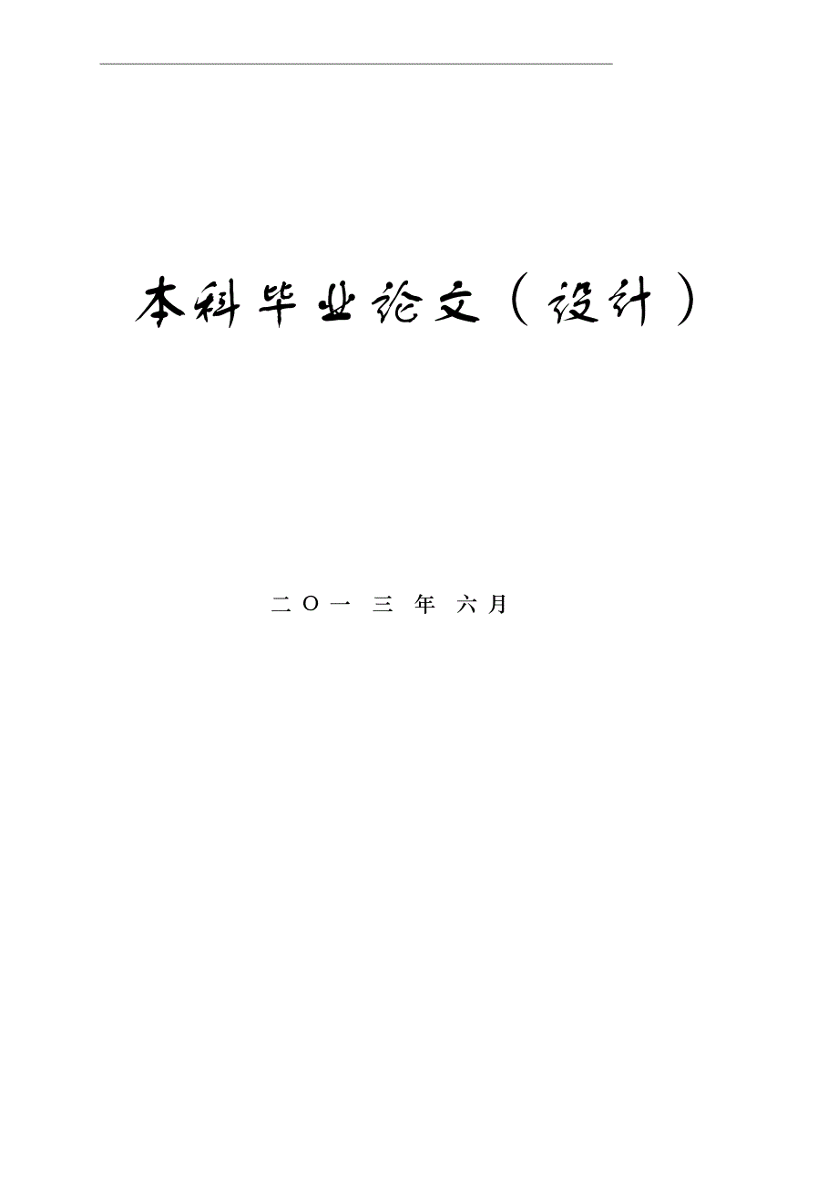 毕业设计（论文）-CDMA移动通信系统切换技术的研究_第1页