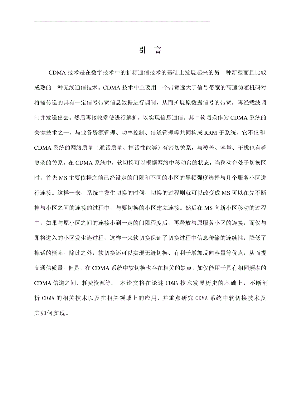 毕业设计（论文）-CDMA移动通信系统切换技术的研究_第3页