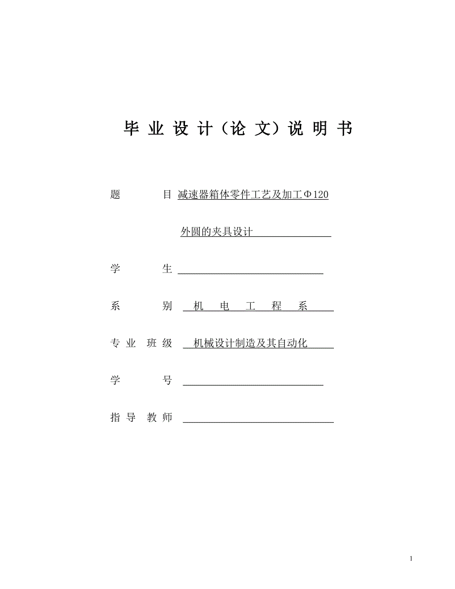 机械毕业设计（论文）-减速器箱体零件工艺及加工Φ120外圆的夹具设计【全套图纸】_第1页