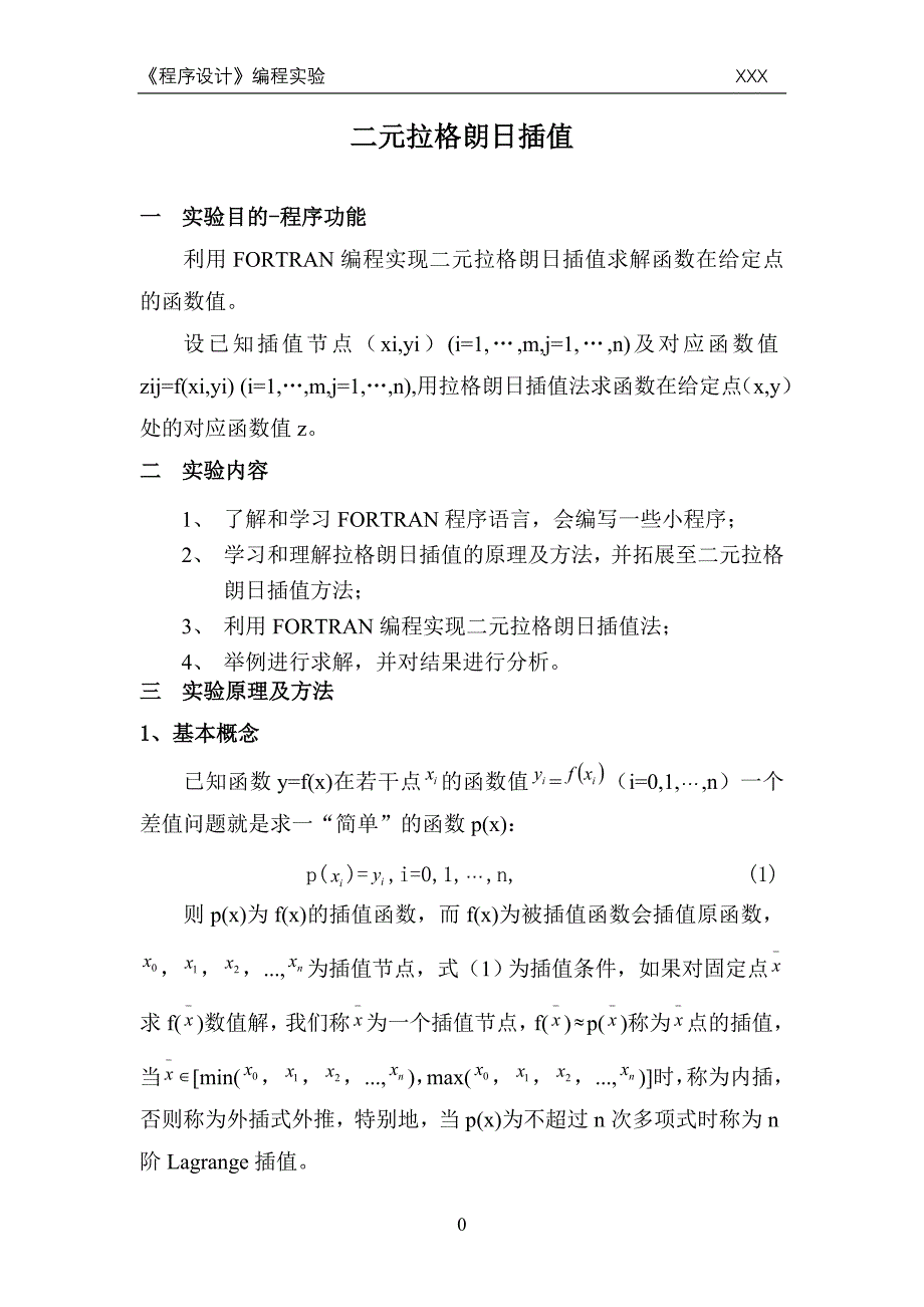 二元拉格朗日插值Fortran程序设计实验_第1页