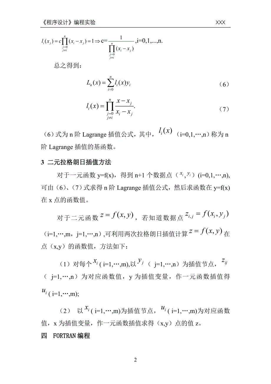 二元拉格朗日插值Fortran程序设计实验_第3页