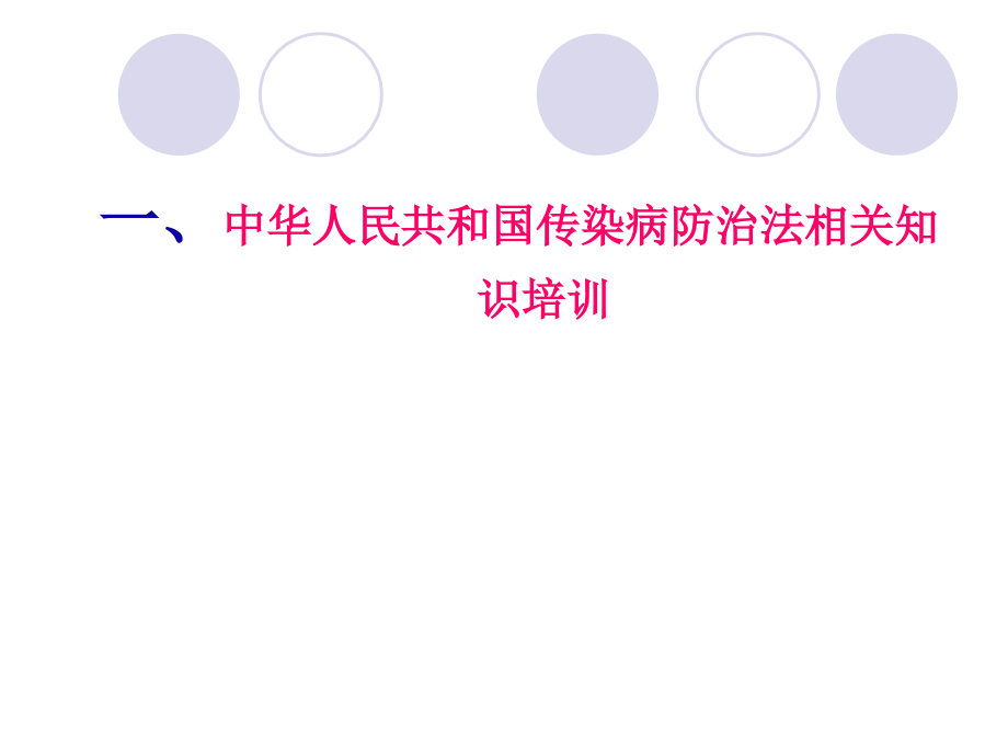 传染病防治法律法规培训专题讲座_第3页