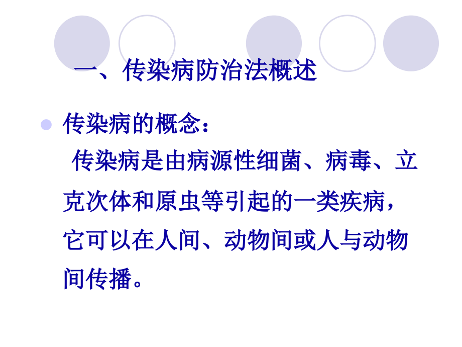 传染病防治法律法规培训专题讲座_第4页