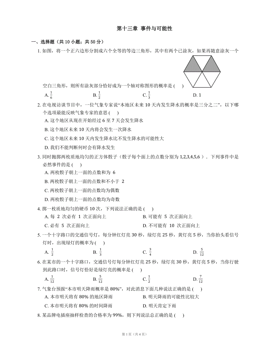 北京课改版八年级上《第十三章事件与可能性》单元测试题含答案_第1页