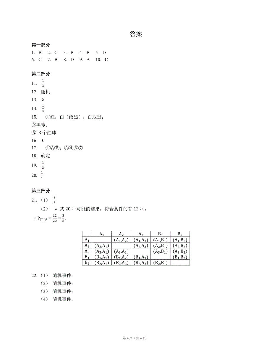 北京课改版八年级上《第十三章事件与可能性》单元测试题含答案_第4页