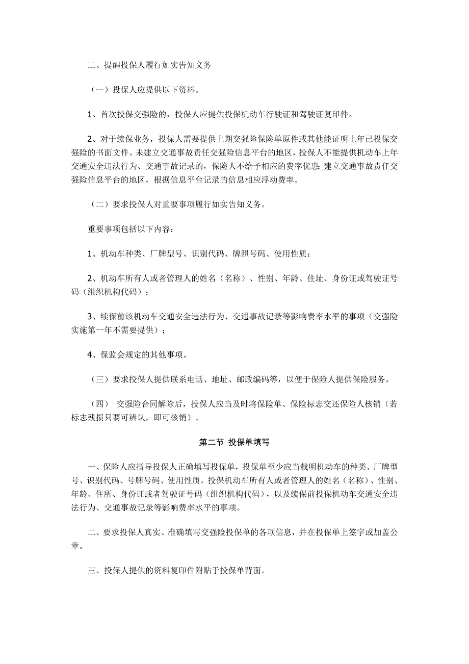 机动车交通事故责任强制保险承保、理赔实务规程要点_第2页