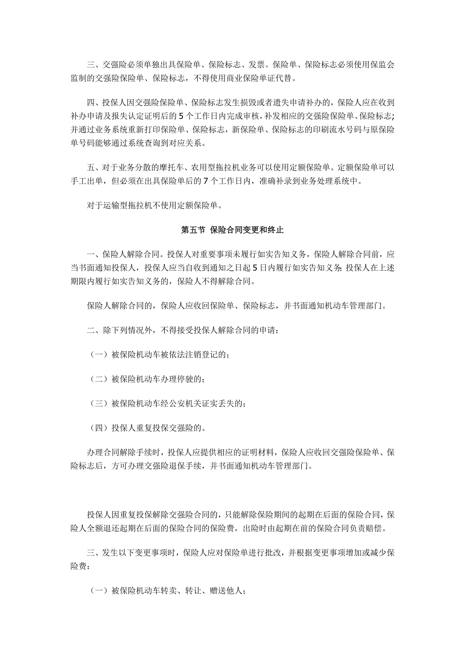 机动车交通事故责任强制保险承保、理赔实务规程要点_第4页