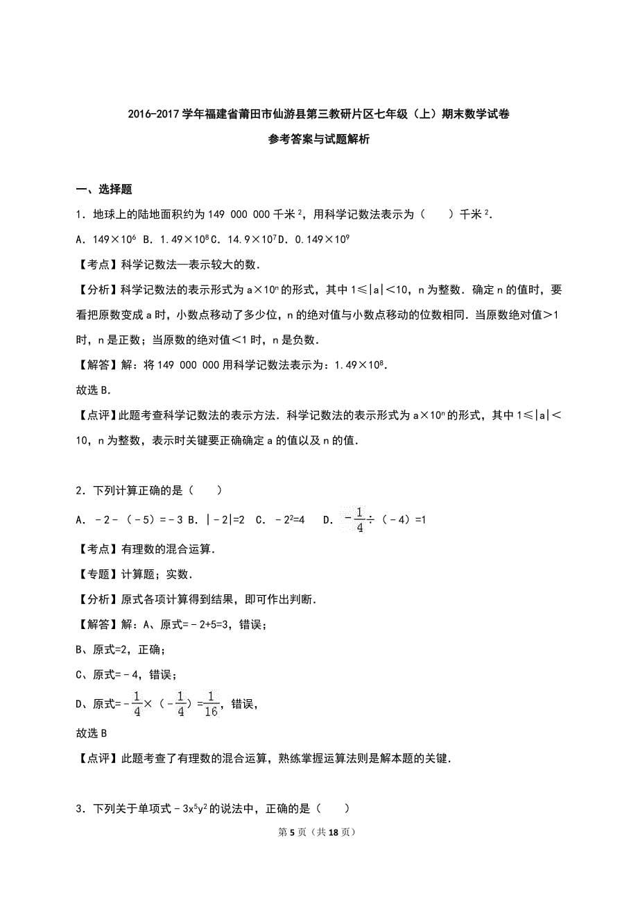 仙游县第三教研片区2016-2017年七年级上期末数学试卷含解析_第5页