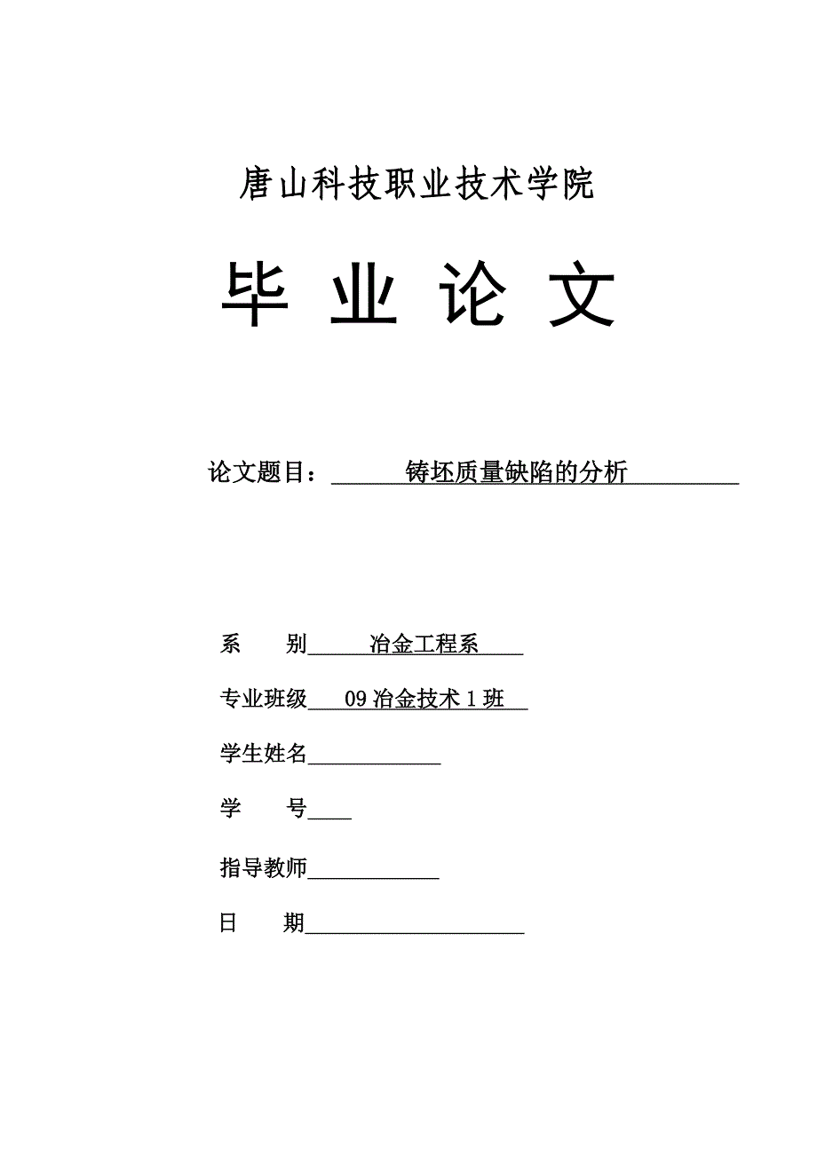 冶金技术毕业设计（论文）-铸坯质量缺陷的分析_第1页