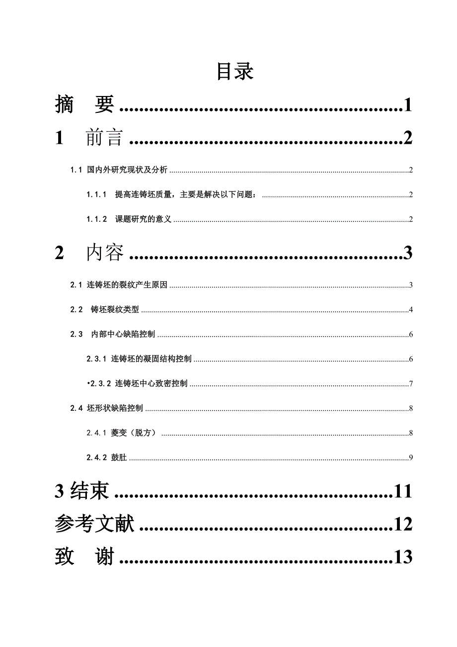 冶金技术毕业设计（论文）-铸坯质量缺陷的分析_第2页