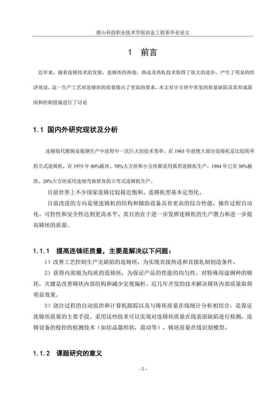 冶金技术毕业设计（论文）-铸坯质量缺陷的分析_第4页