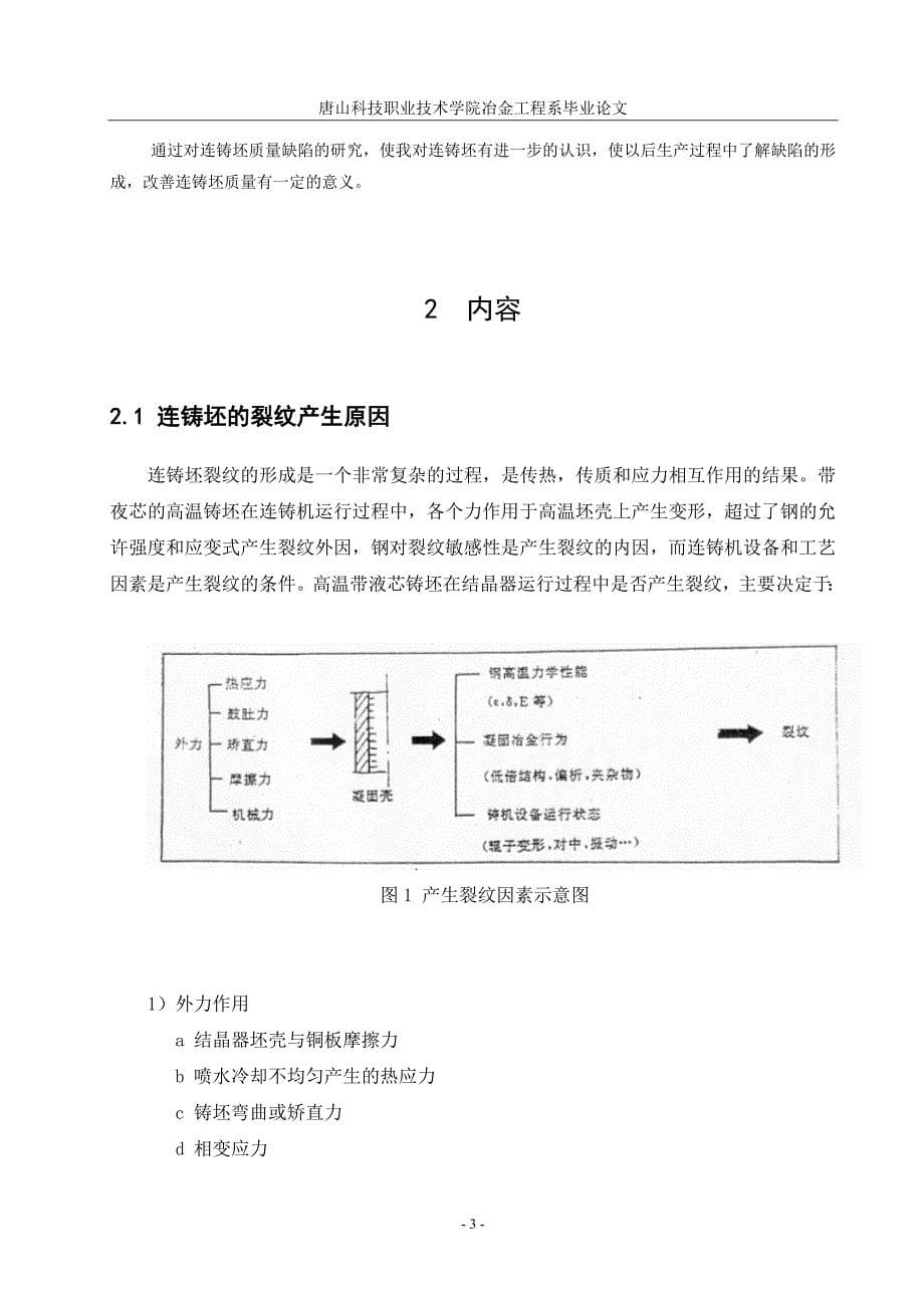 冶金技术毕业设计（论文）-铸坯质量缺陷的分析_第5页