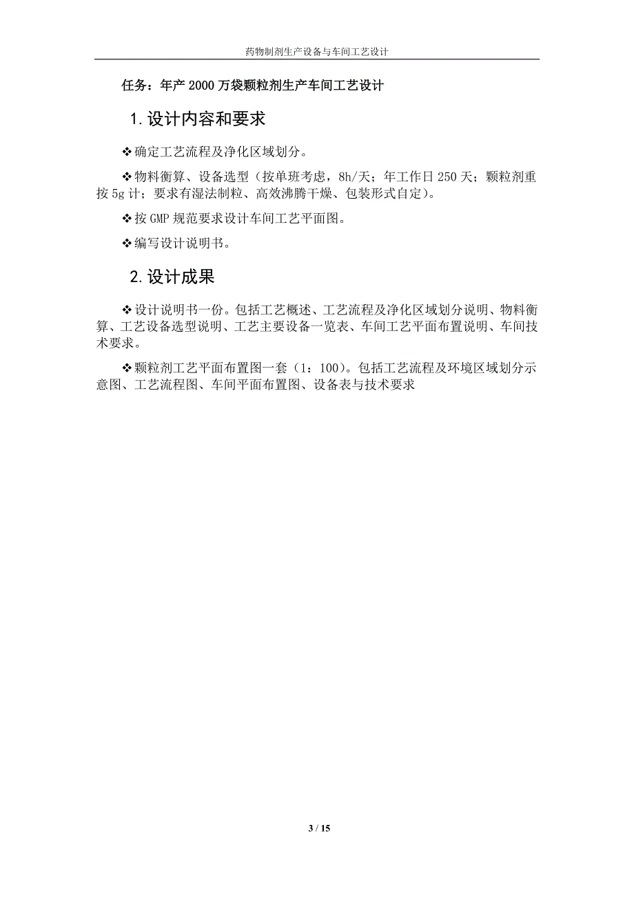 年产2000万袋颗粒剂生产车间工艺设计_课程设计论文_第3页