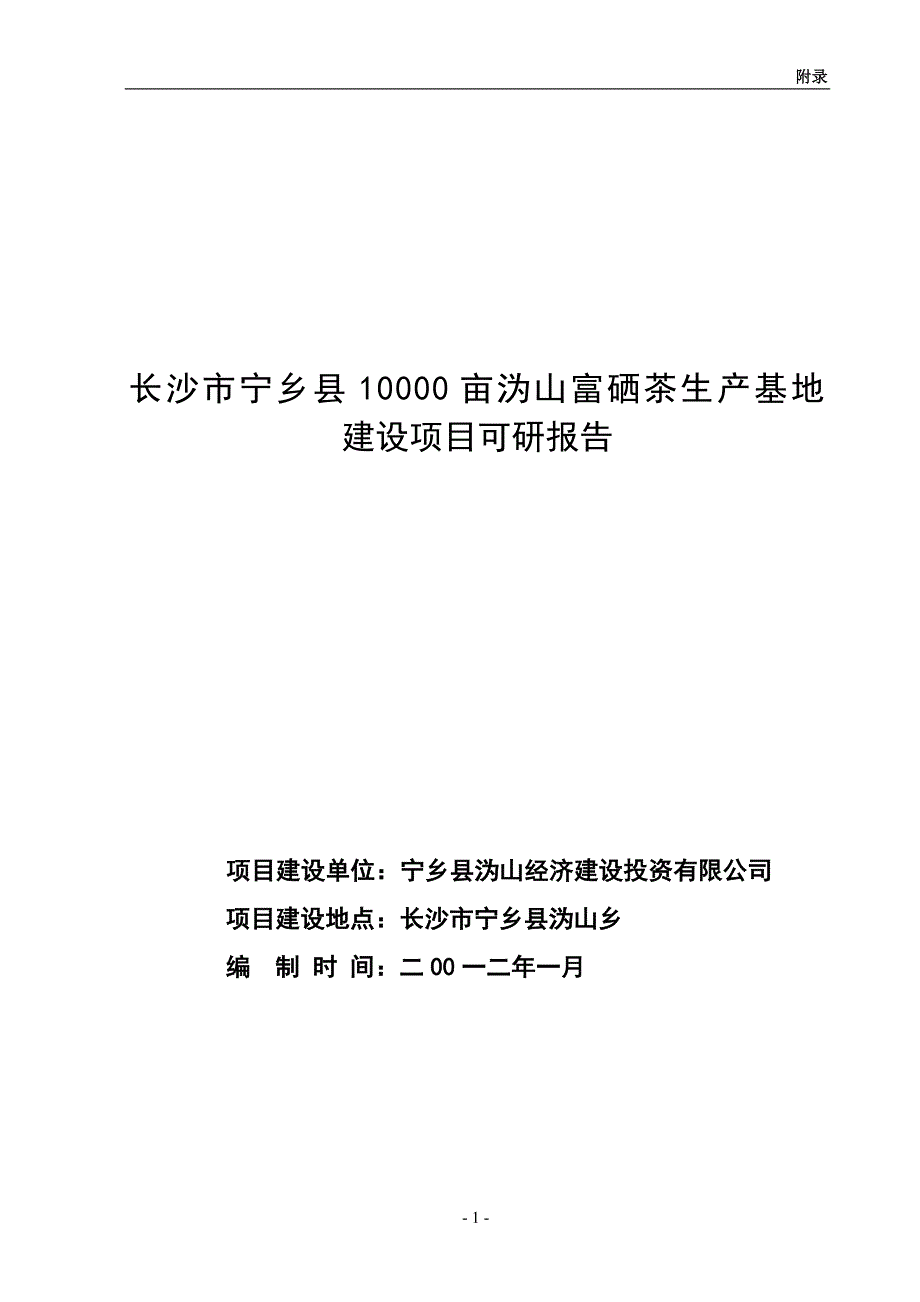 10000亩沩山富硒茶生产基地可行性研究报告_第1页