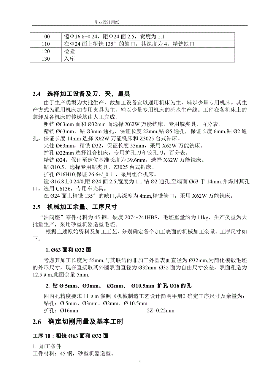 机械制造技术课程设计-油阀座加工工艺及车Ф22孔及管口螺纹夹具设计【全套图纸】_第4页