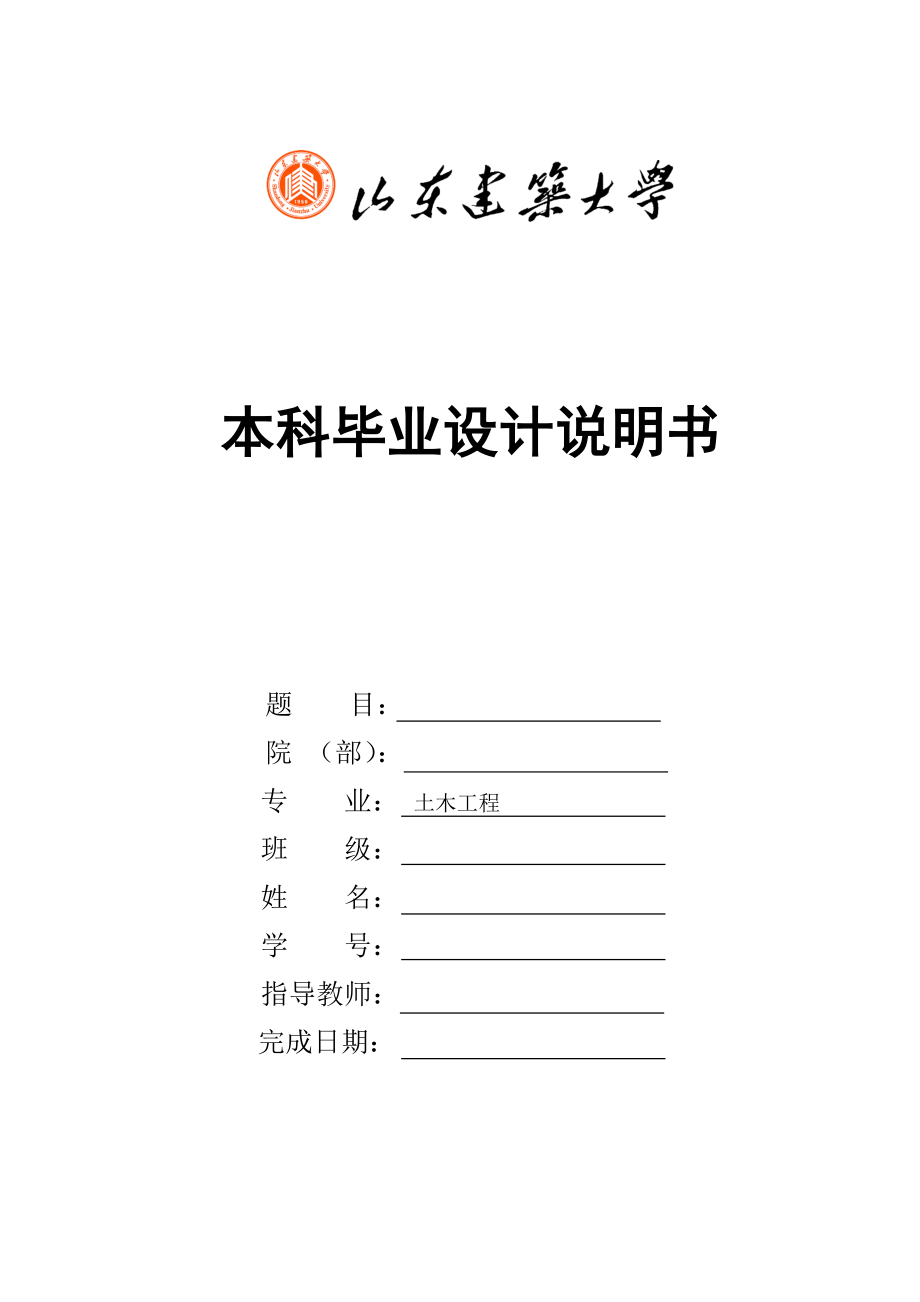 土木工程毕业设计（论文）-济南市平阴某综合办公楼工程设计_第1页