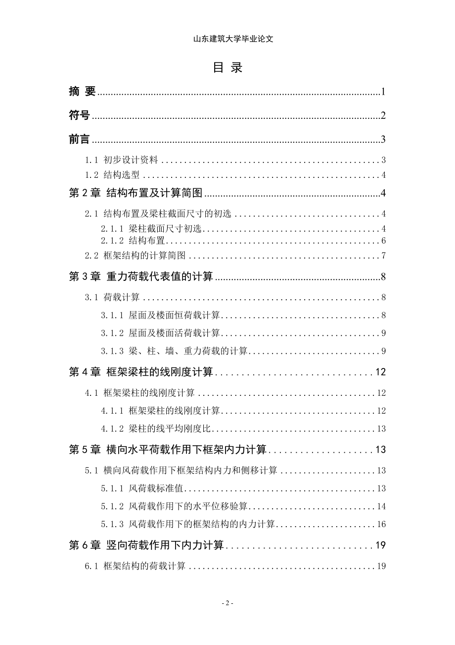 土木工程毕业设计（论文）-济南市平阴某综合办公楼工程设计_第2页