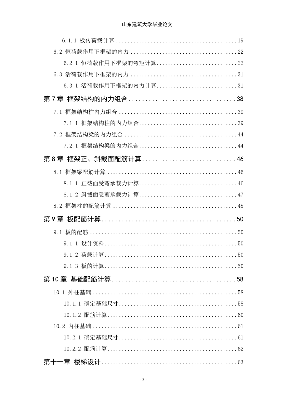 土木工程毕业设计（论文）-济南市平阴某综合办公楼工程设计_第3页