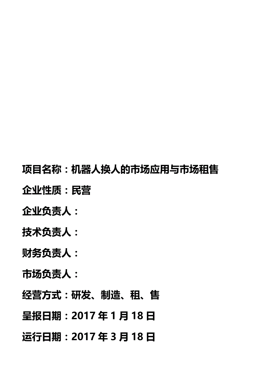 机器人的市场应用与市场租售可行性报告_第2页