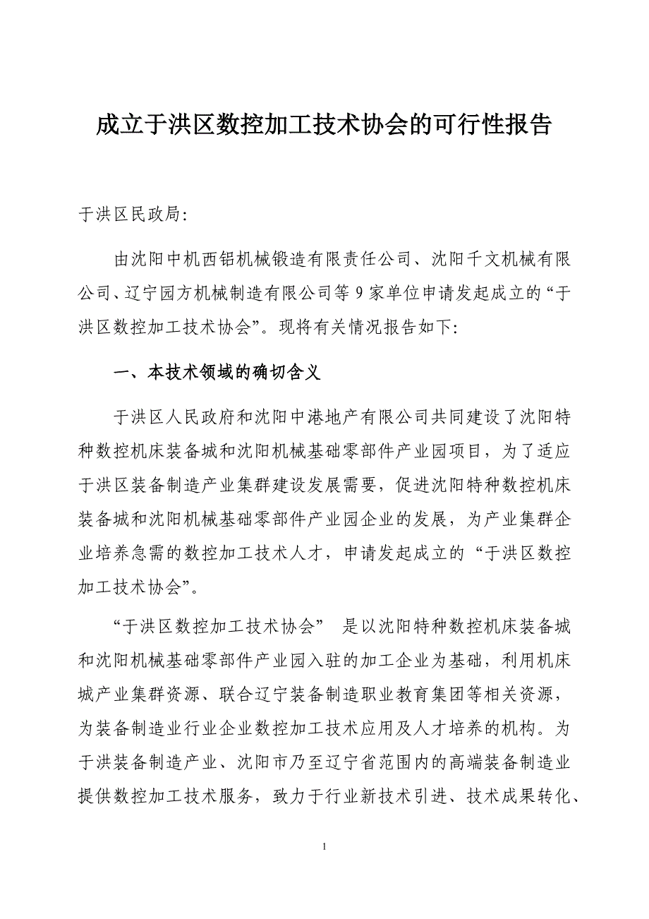 于洪区数控加工技术协会的可行性报告_第1页