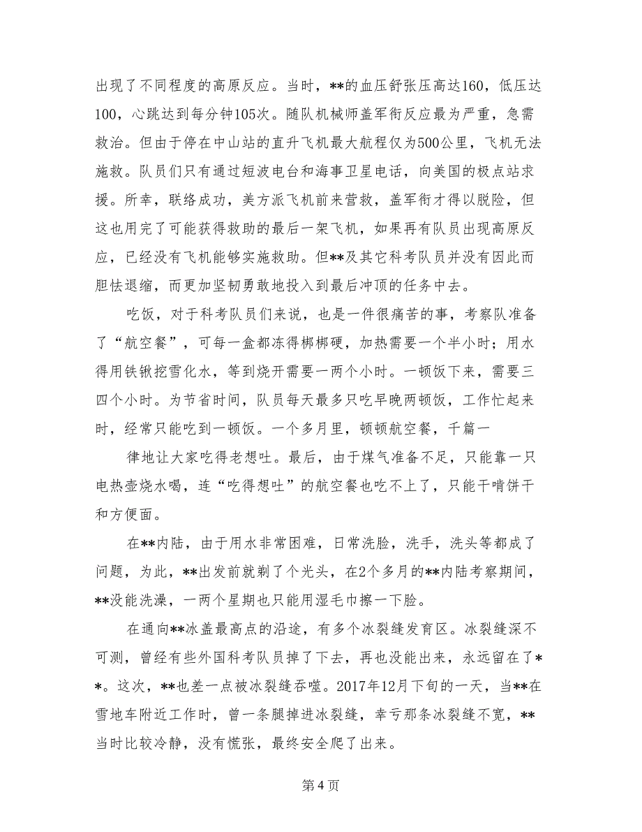 刷新南极记录测绘考察队先进事迹材料_第4页