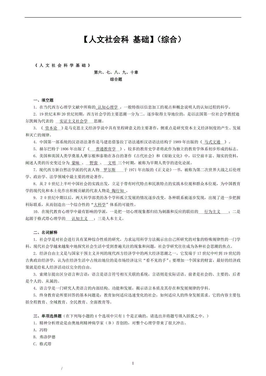 最新电大《人文社会科学基础》考试答案（完整版）_第1页