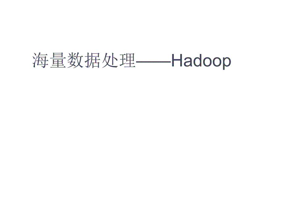 海量数据处理——hadoop_第1页