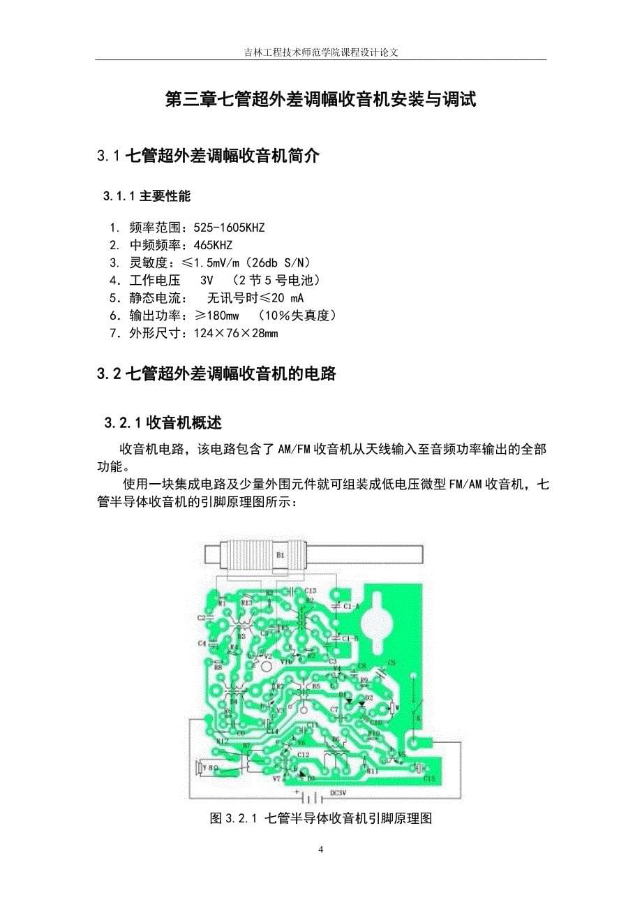 七管超外差调幅收音机的安装与调试课程设计论文_第5页