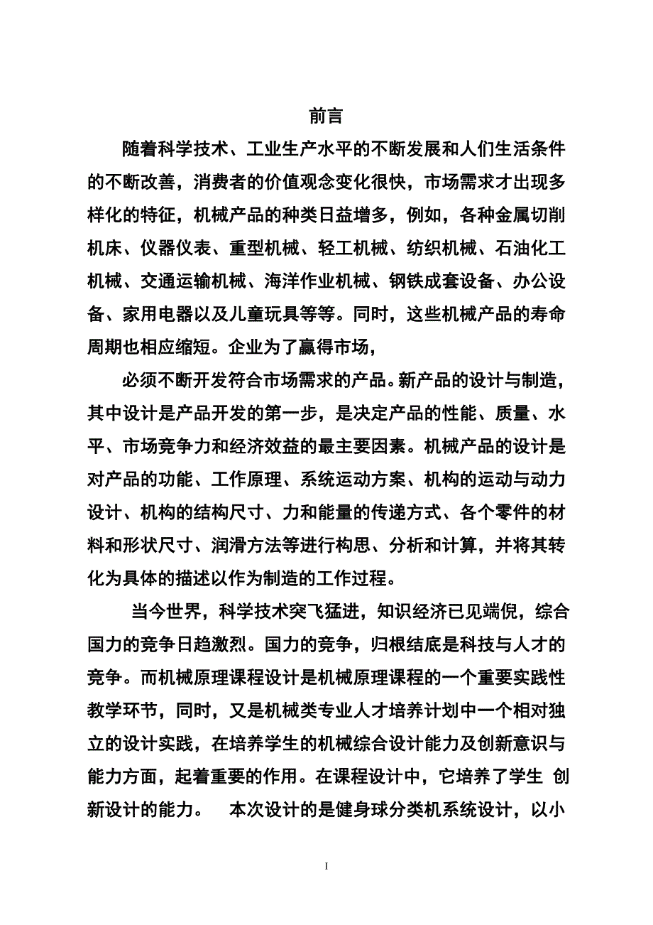 机械原理课程设计-健身球自动分拣机说明书_第2页