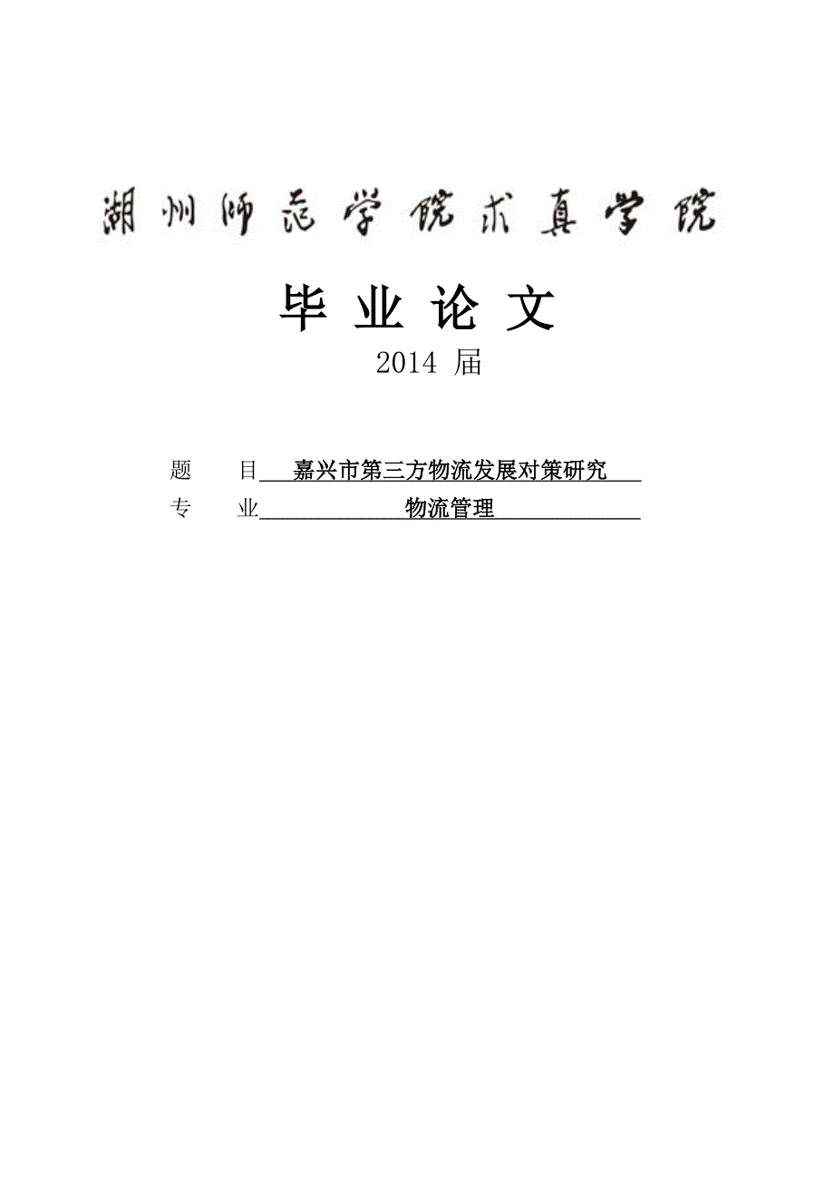 嘉兴市第三方物流发展对策研究毕业设计论文_第1页