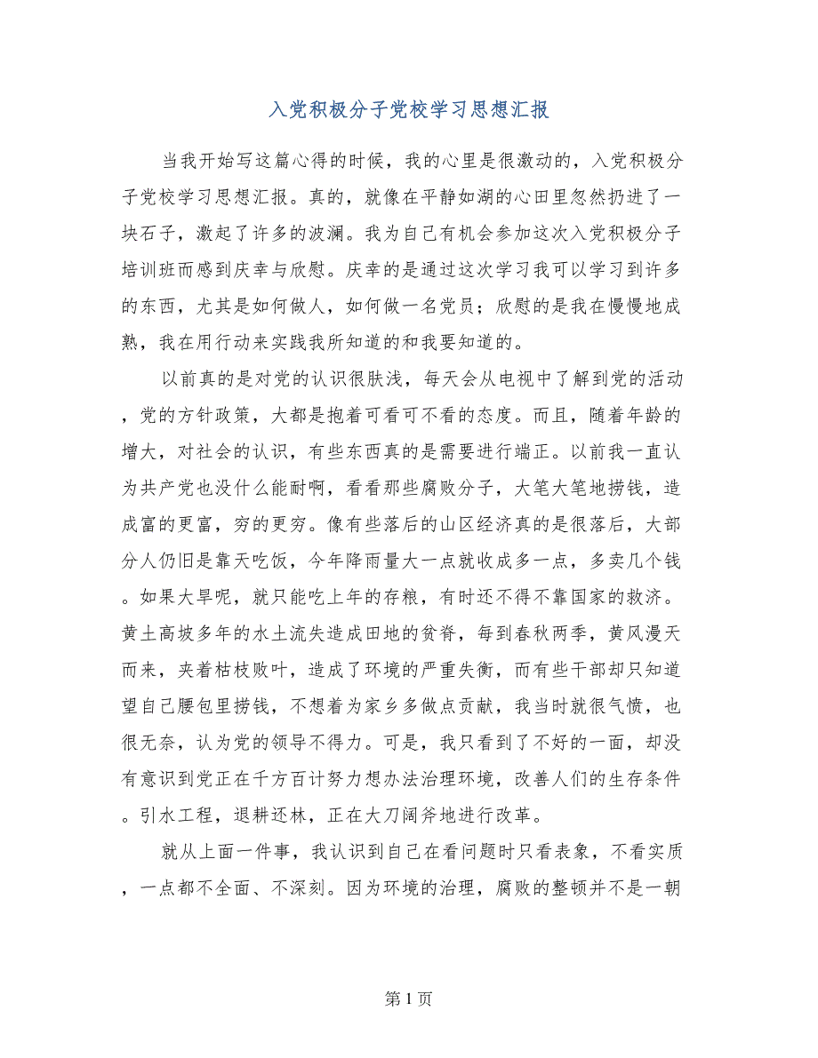 入党积极分子党校学汇报_第1页