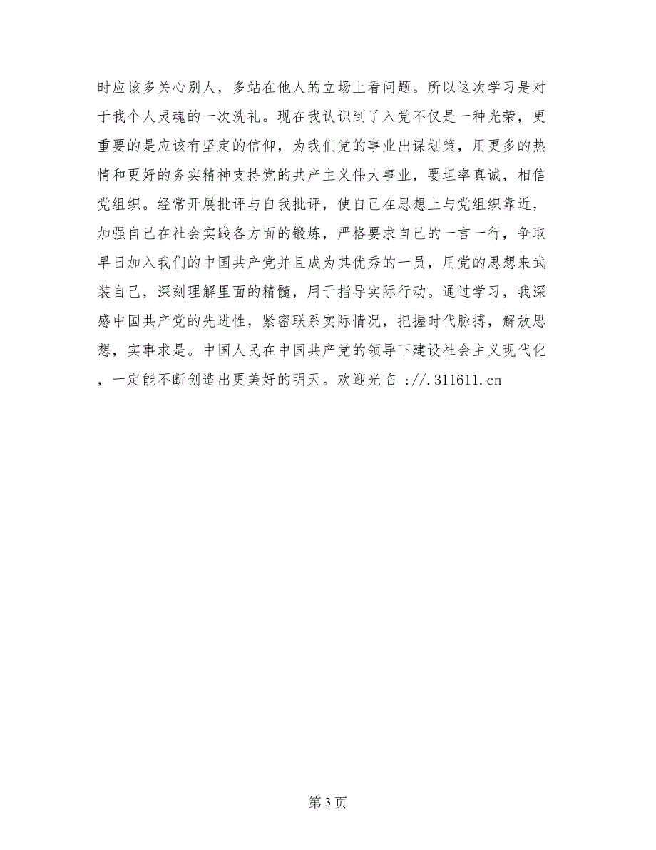 入党积极分子党校学汇报_第3页