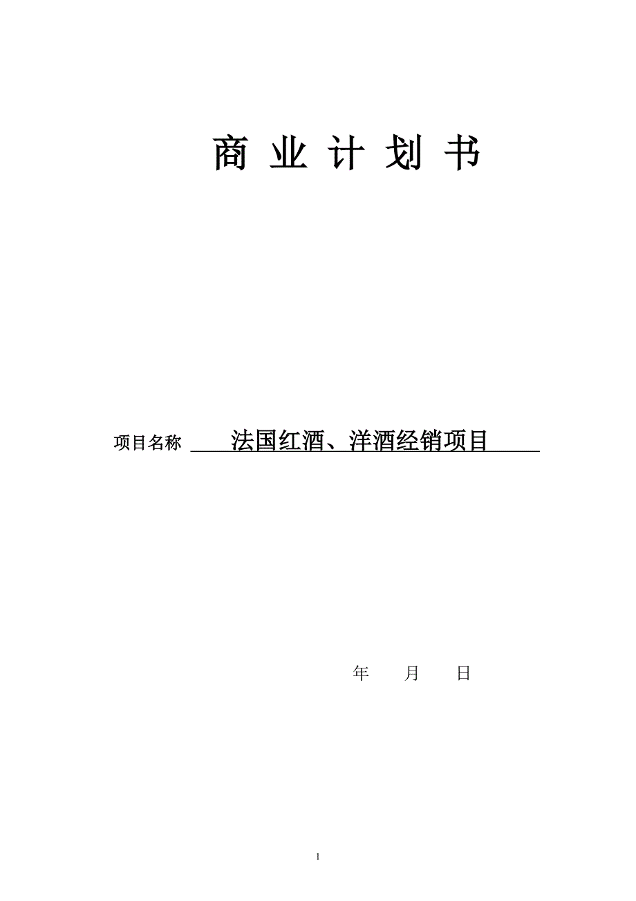 法国红酒、洋酒经销项目商业计划书_第1页