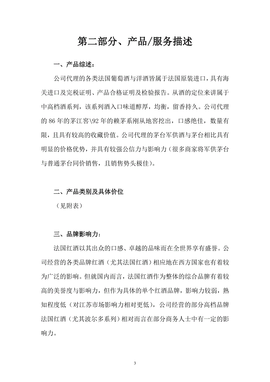 法国红酒、洋酒经销项目商业计划书_第3页