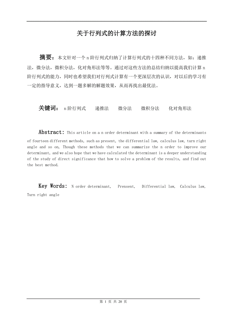 关于行列式的计算方法的探讨数学专业毕业论文_第2页