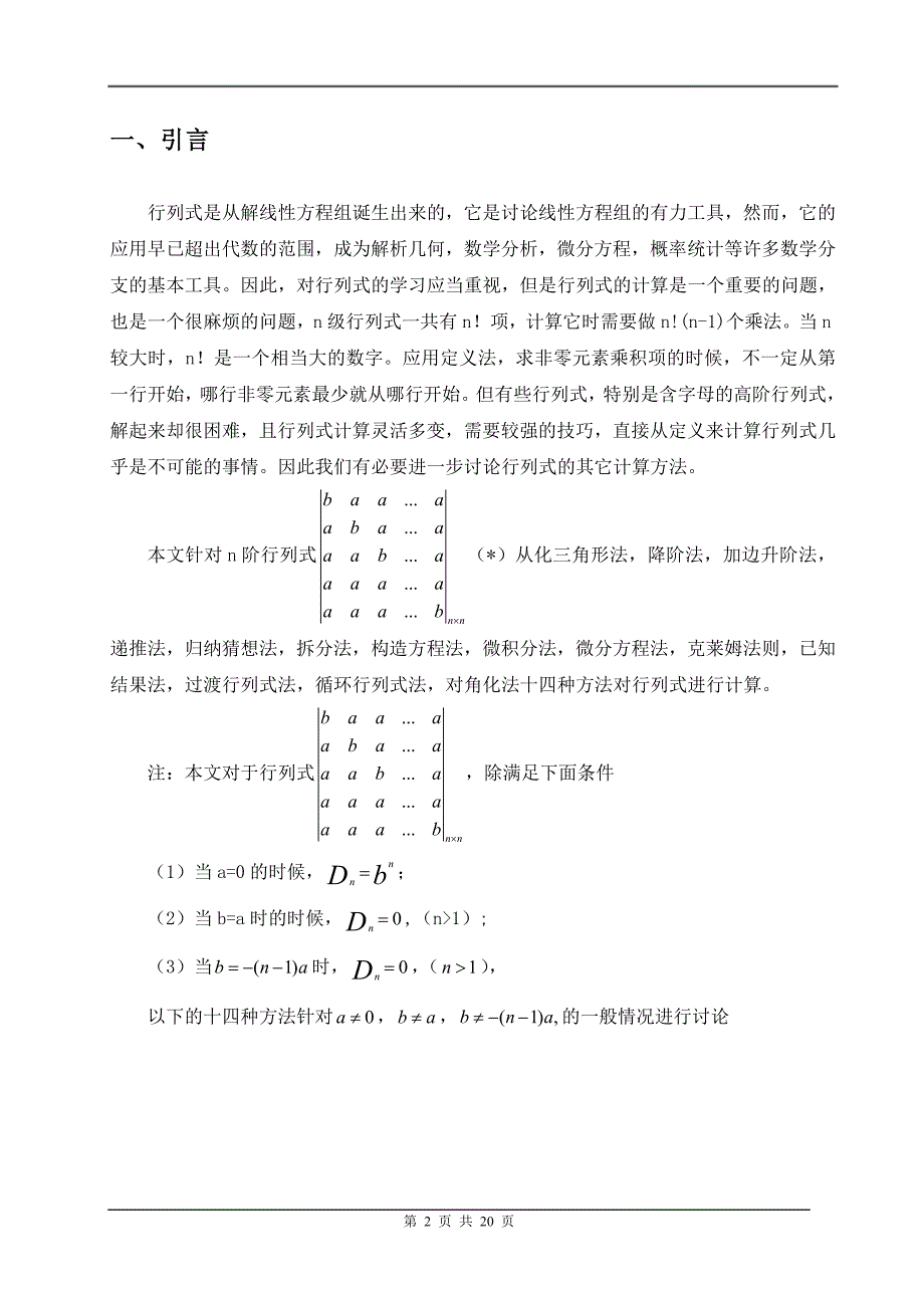 关于行列式的计算方法的探讨数学专业毕业论文_第3页