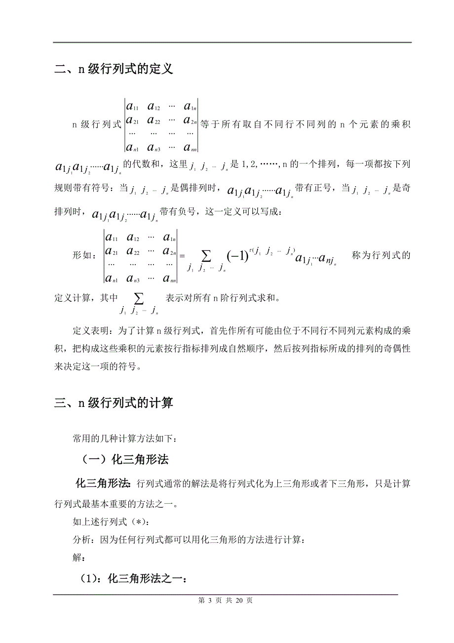 关于行列式的计算方法的探讨数学专业毕业论文_第4页